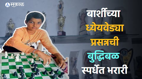 barshi prasanna vidyadhar jagdale won awards in chess game solapur