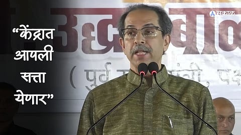 Uddhav Thackeray: हिंदुत्वाचा आधार घेऊन हिंदुंच्या विरोधात तानाशाही आणण्याचा प्रयत्न; उद्धव ठाकरेंचा भाजपवर हल्लाबोल