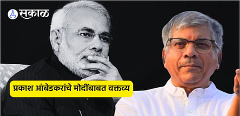 Prakash Ambedkar: 'मोदींना हटवले नाहीतर...'! प्रकाश आंबेडकरांनी वर्तवली भिती, आघाडीला दिला 'हा' इशारा 