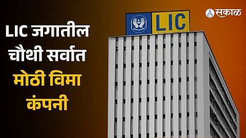 LIC fourth largest insurer in the world based on reserves S&P Global study 