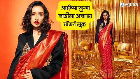 Women Fashion: आईच्या जुन्या साडीला मॉडर्न लूक देण्यासाठी फॉलो करा या स्टाइलिंग टिप्स 