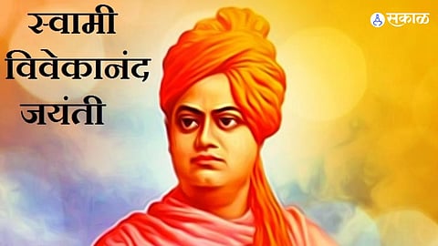 Swami Vivekananda Jayanti : स्वामी विवेकानंदांचे हे विचार देतील तुम्हाला नवी प्रेरणा; आयुष्यातील मरगळ झटकून व्हाल पुन्हा सज्ज! 