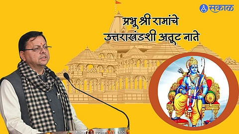 Uttarakhand : प्रभू श्री रामांचे उत्तराखंडशी अतूट नाते, त्यांच्या कृपेनेच जनतेच्या सेवेची संधी मिळाली : मुख्यमंत्री पुष्कर सिंह धामी 
