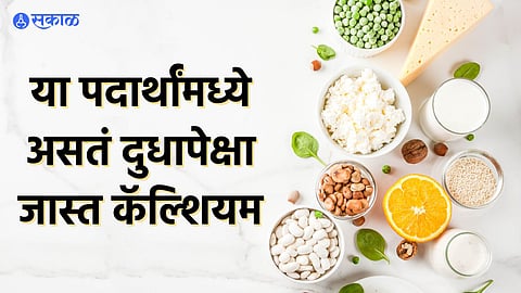 Calcium-Rich Foods : या पदार्थांमध्ये असतं दुधापेक्षा जास्त कॅल्शियम, रोज खाल्ल्यास मिळतील अनेक फायदे!