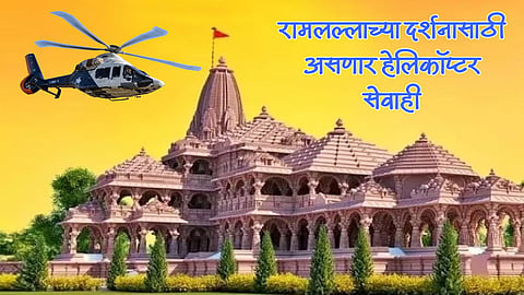 Ayodhya Ram Mandir : भाविकांना अयोध्यानगरी आणि राम मंदिराच्या हवाई दर्शनाचीही सोय