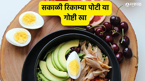  Health Care News : 'हे' पदार्थ रोज सकाळी रिकाम्या पोटी खा; आरोग्याच्या अनेक समस्या होतील दूर