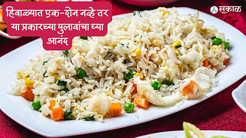 Winter Season Pulao Recipe : हिवाळ्यात एक-दोन नव्हे तर या 5 प्रकारच्या पुलावांचा घ्या आनंद, सोप्या आहेत रेसिपी 