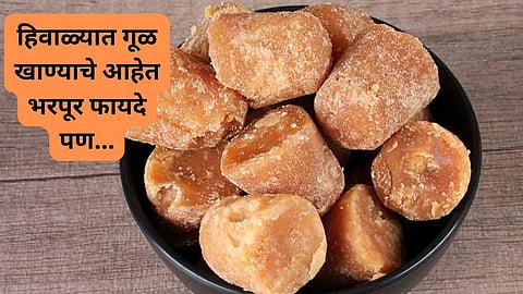 Health Care News : हिवाळ्यात गूळ खाण्याचे आहेत भरपूर फायदे... मात्र 'या' गोष्टींची खबरदारी घेणं आवश्यक! जाणून घ्या