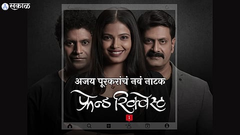actor ajay purkar new marathi natak friend request soon in theatres 
