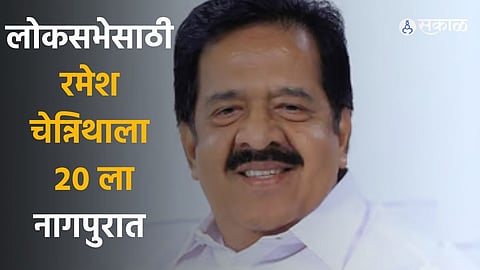 for lok sabha election congress ramesh chennithala at nagpur on 20th january meeting