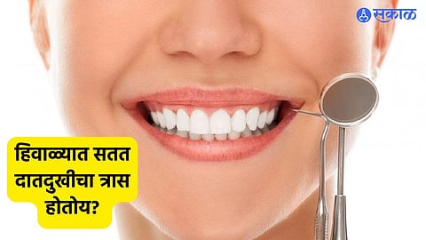 Health Care News : हिवाळ्यात सतत दातदुखीचा त्रास होतोय ? मग हे उपाय करून पाहा