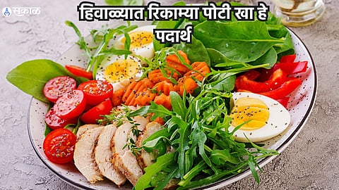 Winter Diet Tips : हिवाळ्यात रिकाम्या पोटी खा 'हे' पदार्थ, आरोग्यास मिळतील जबरदस्त फायदे 