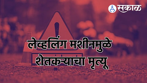 Nagpur Accident: लेव्हलिंग मशीनमध्ये अडकून शेतकऱ्याचा मृत्यू, ग्रेडर मशीनने २० फूट फरफटत नेले 