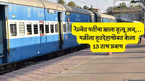 husband died wife kept sitting next to him thinking he was sleeping traveled with dead body for 13 hours in Sabarmati express train 