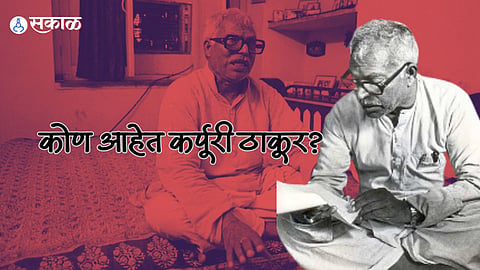 कोण आहेत कर्पूरी ठाकूर? ज्यांना मिळला मरणोत्तर भारतरत्न;  जाणून घ्या बिहारच्या माजी मुख्यमंत्र्यांची संपूर्ण कहाणी