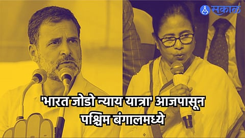 tmc mamata banerjee stance on Congress Rahul Gandhi Bharat Jodo Nyay Yatra In West Bengal  