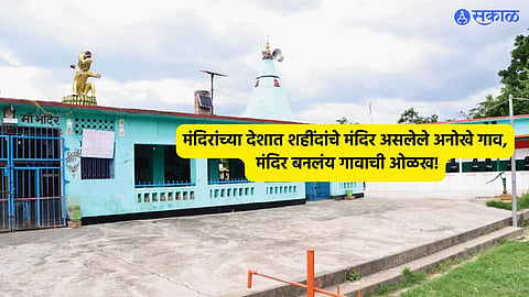 Republic Day 2024 : मंदिरांच्या देशात शहींदांचे मंदिर असलेले अनोखे गाव, मंदिर बनलंय गावाची ओळख!

