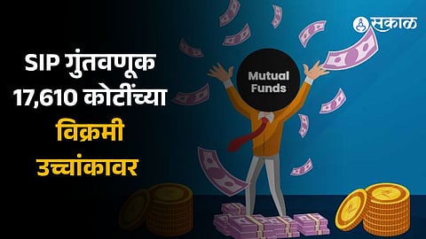 Mutual fund Monthly net AUM above Rs 50 lakh crore mark for first time; SIP inflows at record Rs 17,610 crore 