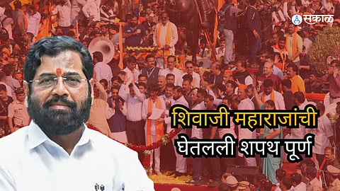 Eknath Shinde: "जाहीरपणे छत्रपती शिवाजी महाराजांची घेतलली शपथ पूर्ण केली"; CM शिंदेंनी केलं मराठा समाजाचं अभिनंदन 