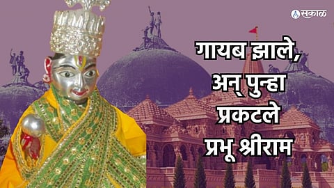 Ram Lalla Murti Ayodhya : गायब झाले, अन् पुन्हा प्रकटले प्रभू श्रीराम... जाणून घ्या अयोध्येतील तिसऱ्या मूर्तीचा इतिहास! 