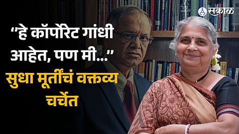 sudha murthy says to husband narayana murthy is corporate gandhi but she is not kasturba 