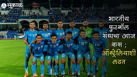 भारतीय फुटबॉल संघ आज ऑस्ट्रेलियाशी लढणार ; आशियाई फुटबॉल करंडक 