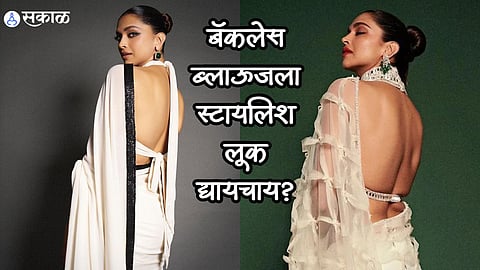 Blouse Styling Tips : बॅकलेस ब्लाऊजला स्टायलिश लूक द्यायचाय? मग या सोप्या टिप्स फॉलो करा