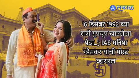 IAS Manisha Mhaiskar FB Post on 1992 Batch meeting of IAS PM modi ayodhya ram mandir pran pratishtha
