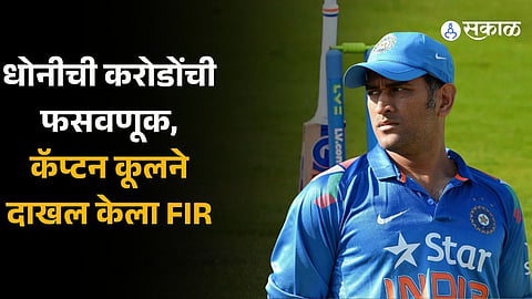 MS Dhoni duped of over Rs 15 crore by former business partners, files case 