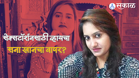 Sana Khan Murder Case: सना खानच्या प्रकरणात नवा ट्विस्ट! पप्पूच्या लॅपटॉपमधून ‘सेक्सटॉर्शन रॅकेट’चा खुलासा ?