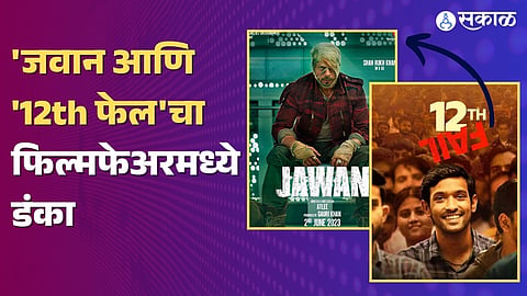 Filmfare Awards 2024 technical awards see winner full list jawan 12th fail sam bahadur 