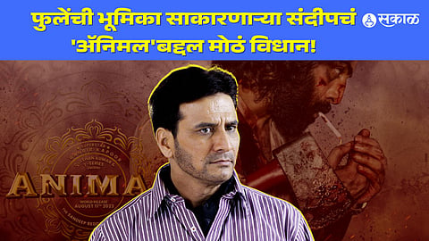 satyashodhak fame sandeep kulkarni talk about animal ranbir kapoor bobby deol 