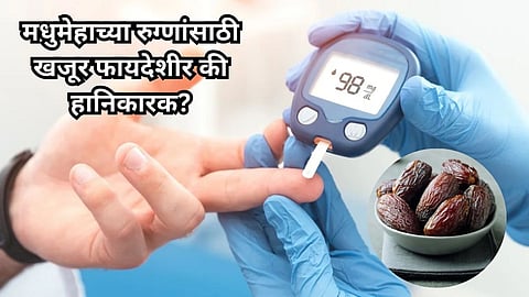 Health Care News : मधुमेहाच्या रुग्णांसाठी खजूर फायदेशीर की हानिकारक? तज्ञांकडून जाणून घ्या