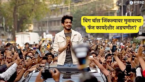  FIR against bb 17 winner Munawar Faruqui's fan for illegally using drone in Dongri