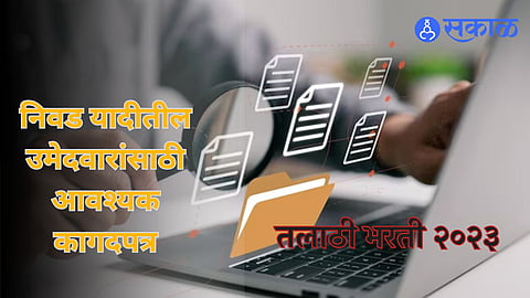 Talathi Bharti: तलाठी भरतीच्या निवड यादीतील उमेदवारांना जिल्हा प्रशासनाचे आवाहन, 'ही' कागदपत्र सोबत आणण्याच्या सूचना  