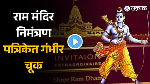 Spelling Mistake in Ram Mandir Inauguration Invitation Card 