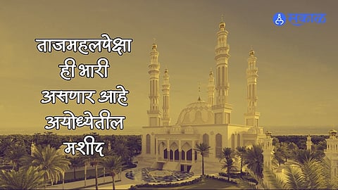 ayodhya mosque to be better than the taj mahal says official muhammad bin abdullah masjid pune connection   