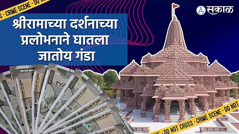 Mumbai Crime Ram Mandir: "रामभक्त आहोत, दर्शन घडवून आणतो",  महिलेला गंडा घालून लाखोंचे दागिने पळवले
