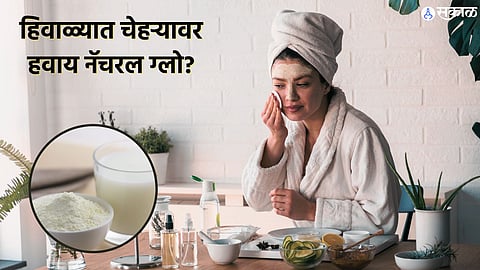 Winter Skin Care : हिवाळ्यात चेहऱ्यावर हवाय नॅचरल ग्लो? मग मिल्क पावडरचा असा करा वापर 