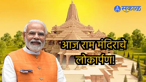 Ayodhya Ram Mandir Inauguration: आज राम मंदिराचे लोकार्पण; प्राणप्रतिष्ठेचा शुभ मुहूर्त ठरला!  दिवसभराचा कार्यक्रम कसा असेल? जाणून घ्या