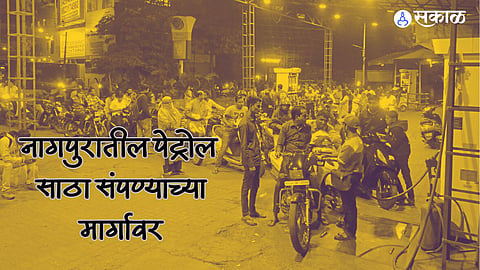 Truck Driver Strike: पेट्रोल पंप होणार 'ड्राय'? पंपासमोर लांबच लांब रांगा, नागपुरातील पेट्रोल साठा संपण्याची शक्यता 