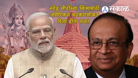 Ram Mandir: मोदींच्या व्हिसासाठी अमेरिकेसोबत लढणाऱ्या डॉक्टरला मिळालं राम मंदिराच्या उद्घाटनाचं निमंत्रण; कोण आहे ही खास व्यक्ती? जाणून घ्या