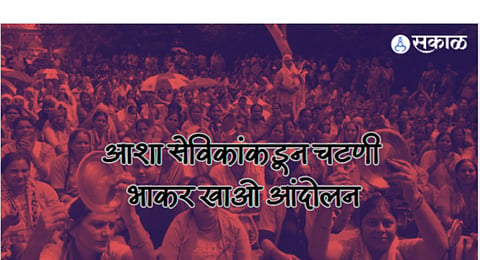 ASHA Workers Strike: आशा सेविकांचं राज्यव्यापी आंदोलन, चटणी भाकरी खाऊन नोंदवला निषेध 