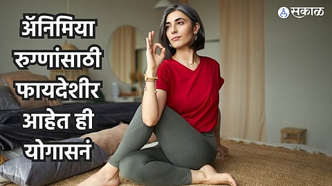 Health Care News : अ‍ॅनिमिया रुग्णांसाठी फायदेशीर आहेत ही योगासनं, रक्ताची कमतरता होईल दूर 