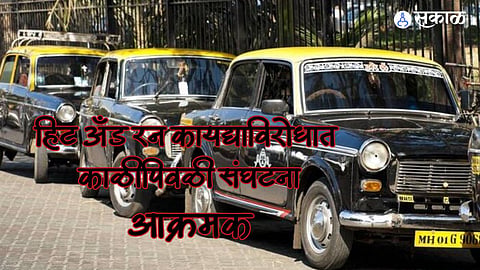 Hit and Run: ‘हीट अ‍ॅण्ड रन’कायद्याविरोधात वाहतूक संघटना आक्रमक; काळीपिवळी संघटनेचा तीन दिवस बंद