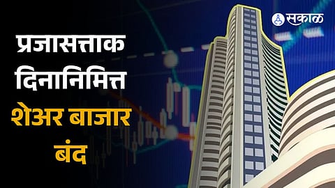 Stock market holiday BSE, NSE closed on account of Republic Day