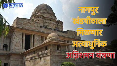 Nagpur Fire Audit: उच्च न्यायालयाच्या इमारतीसाठी अत्याधुनिक अग्निशमन यंत्रणा! न्यायालयाने दिले होते फायर ऑडिटचे आदेश 