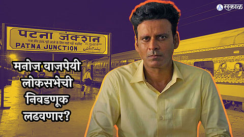 Manoj Bajpayee Will contest 2024 Lok Sabha elections from Bihar? 
