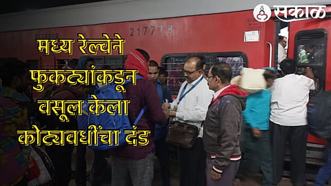 Mumbai Central Railway: विनातिकीट प्रवास करणाऱ्यांकडून वसूल केला २०.४९ कोटींचा दंड, मध्य रेल्वेची कारवाई 