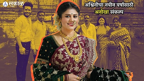 marathi actress ashvini mahangade share her new year resolution of 2024 